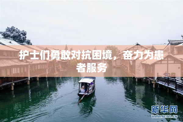 护士们勇敢对抗困境，奋力为患者服务