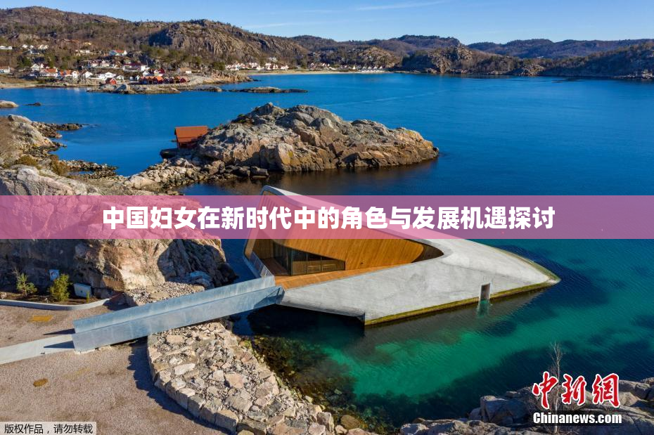 中国妇女在新时代中的角色与发展机遇探讨