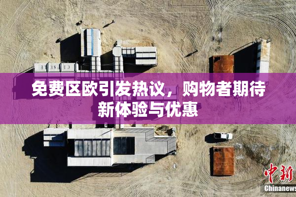 免费区欧引发热议，购物者期待新体验与优惠