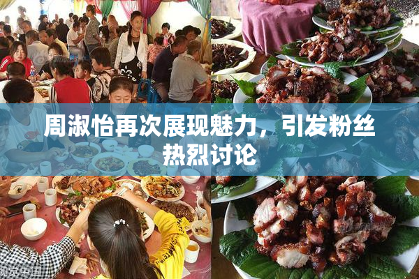 周淑怡再次展现魅力，引发粉丝热烈讨论