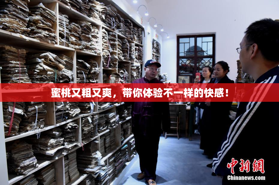 蜜桃又粗又爽，带你体验不一样的快感！