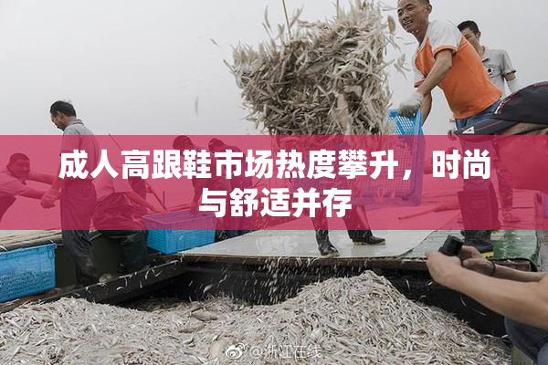 成人高跟鞋市场热度攀升，时尚与舒适并存
