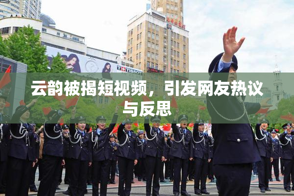 云韵被揭短视频，引发网友热议与反思