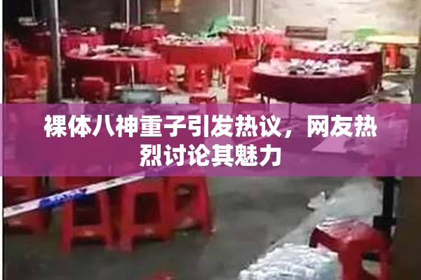 裸体八神重子引发热议，网友热烈讨论其魅力