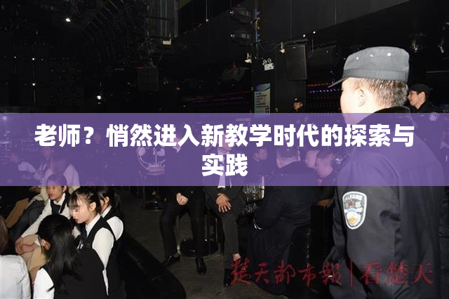 老师？悄然进入新教学时代的探索与实践