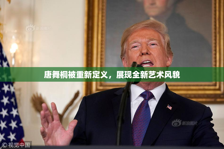 唐舞桐被重新定义，展现全新艺术风貌