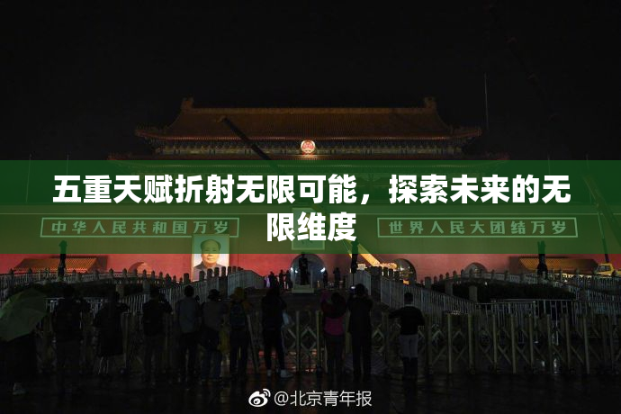 五重天赋折射无限可能，探索未来的无限维度