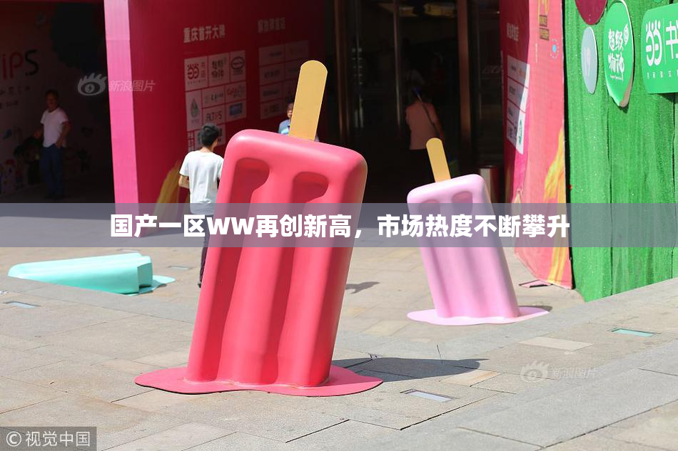 国产一区WW再创新高，市场热度不断攀升
