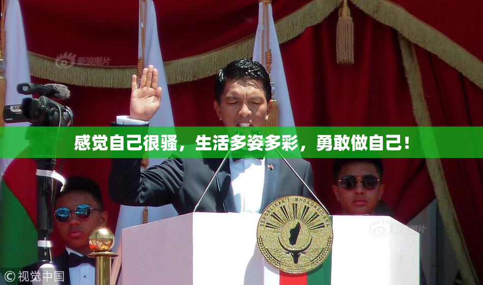 感觉自己很骚，生活多姿多彩，勇敢做自己！