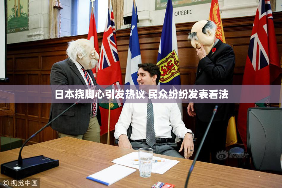日本挠脚心引发热议 民众纷纷发表看法