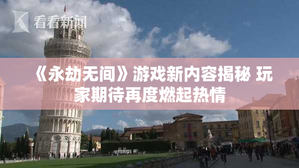 《永劫无间》游戏新内容揭秘 玩家期待再度燃起热情