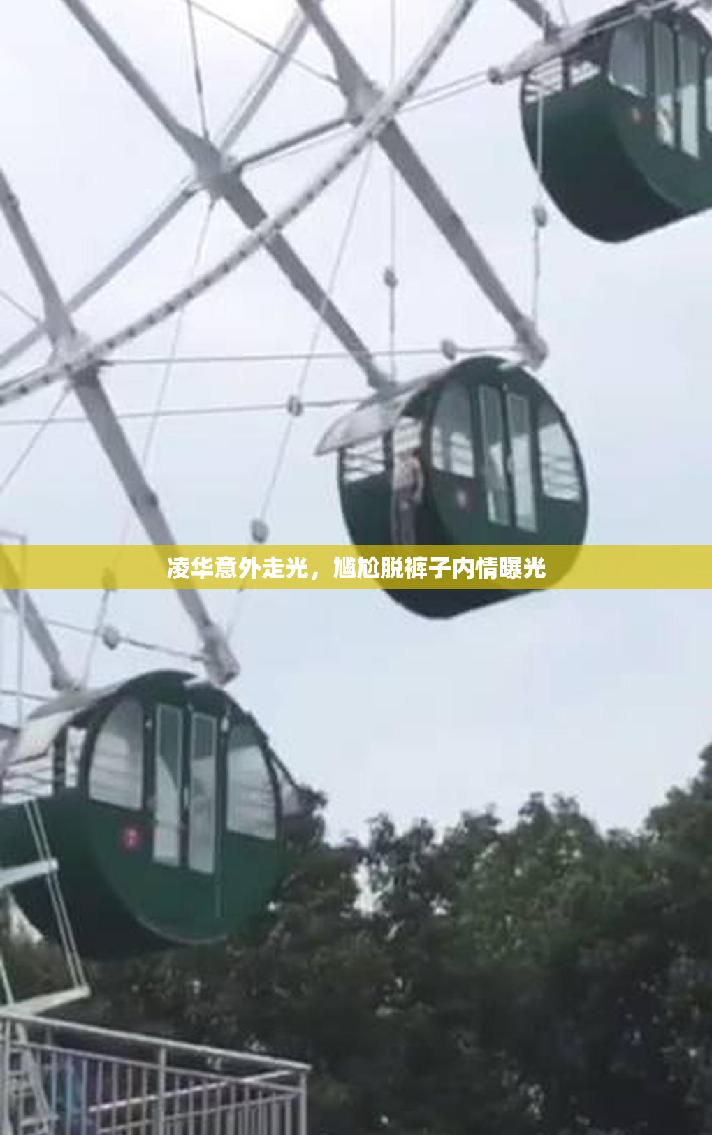 凌华意外走光，尴尬脱裤子内情曝光