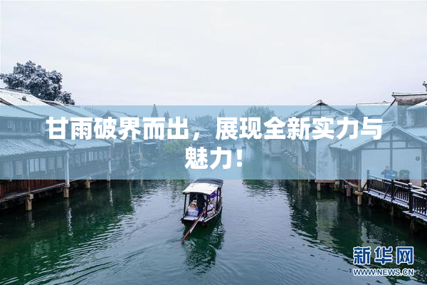 甘雨破界而出，展现全新实力与魅力！