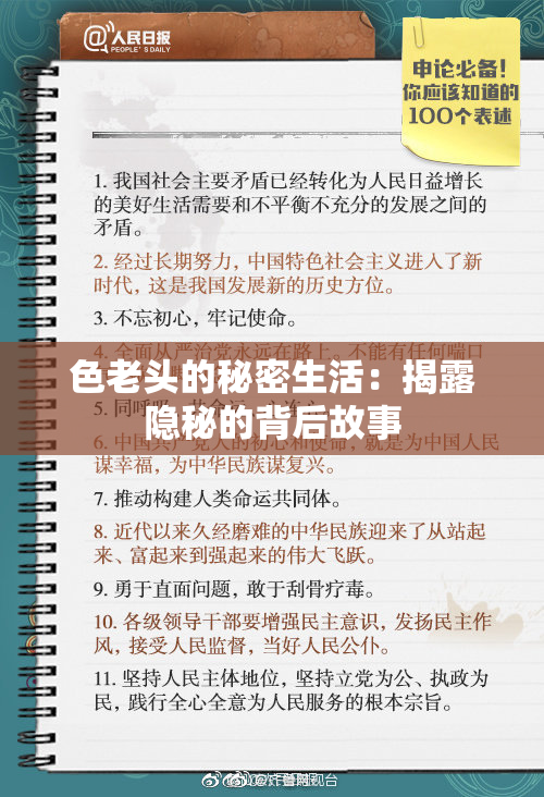 色老头的秘密生活：揭露隐秘的背后故事