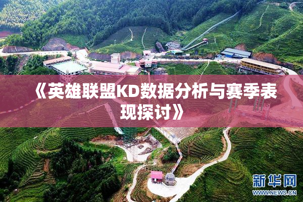 《英雄联盟KD数据分析与赛季表现探讨》