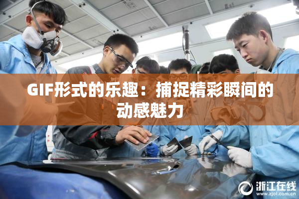GIF形式的乐趣：捕捉精彩瞬间的动感魅力