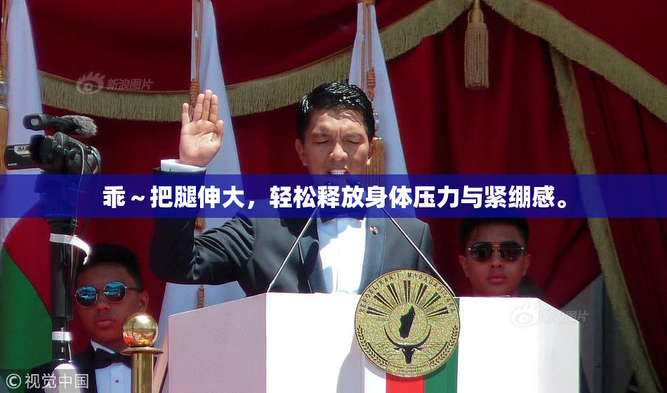 乖～把腿伸大，轻松释放身体压力与紧绷感。