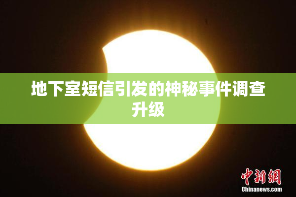 地下室短信引发的神秘事件调查升级