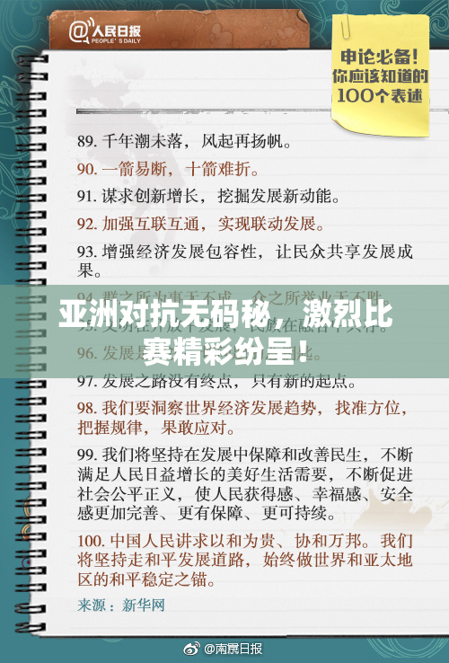 亚洲对抗无码秘，激烈比赛精彩纷呈！
