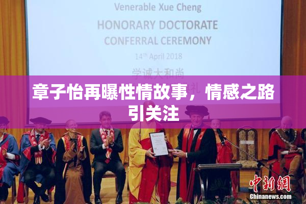 章子怡再曝性情故事，情感之路引关注