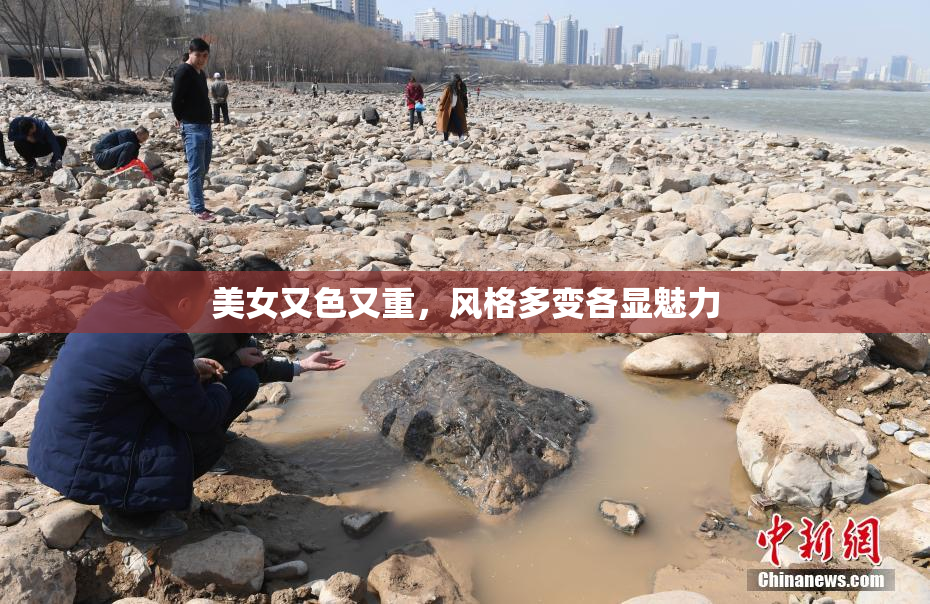 美女又色又重，风格多变各显魅力