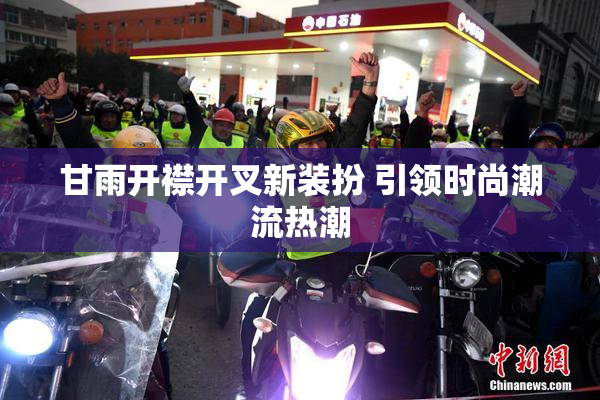 甘雨开襟开叉新装扮 引领时尚潮流热潮