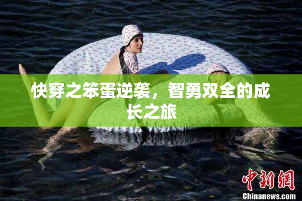 快穿之笨蛋逆袭，智勇双全的成长之旅