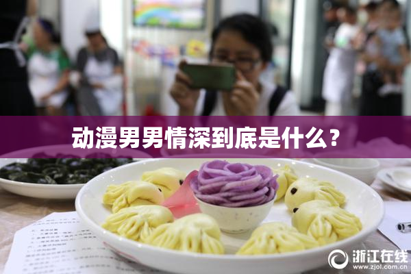 动漫男男情深到底是什么？