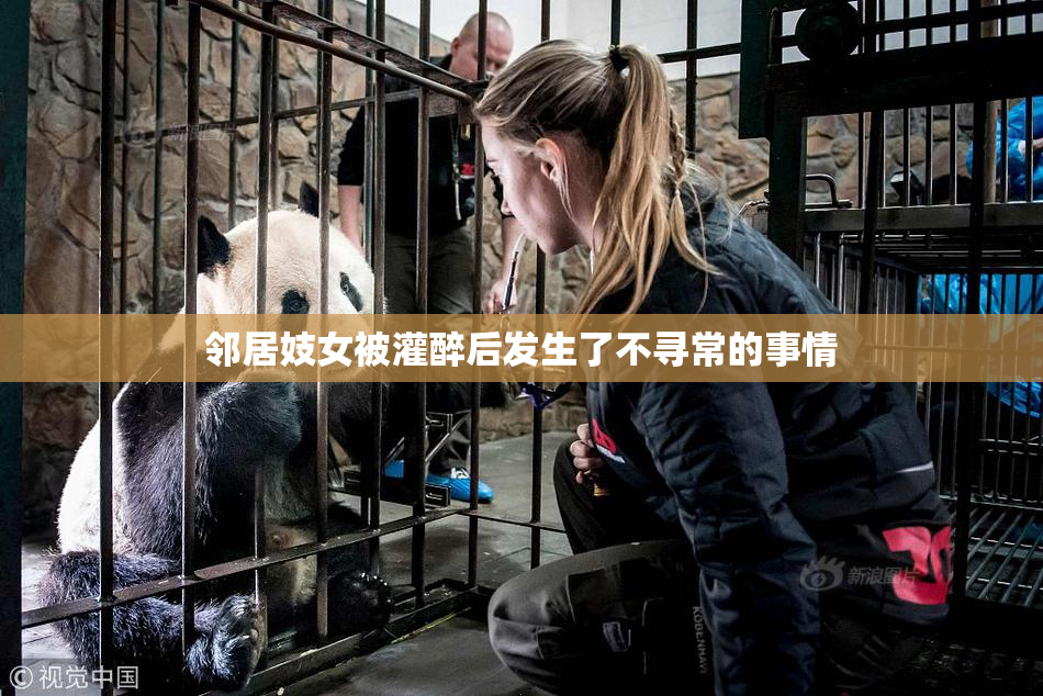 邻居妓女被灌醉后发生了不寻常的事情