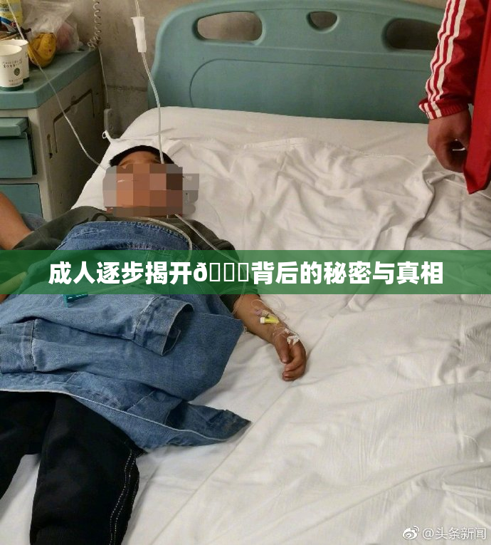 成人逐步揭开🍑背后的秘密与真相
