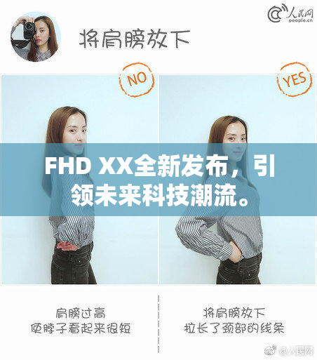 FHD XX全新发布，引领未来科技潮流。