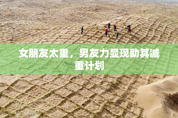 女朋友太重，男友力显现助其减重计划