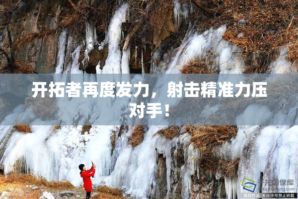 开拓者再度发力，射击精准力压对手！