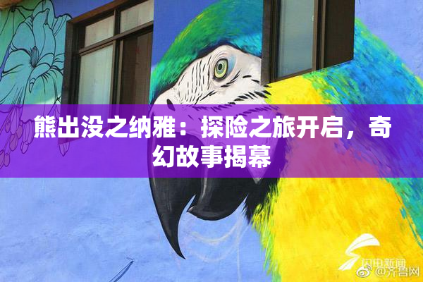 熊出没之纳雅：探险之旅开启，奇幻故事揭幕