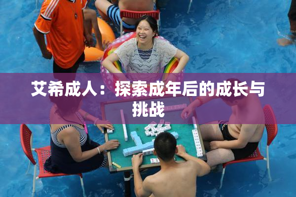 艾希成人：探索成年后的成长与挑战