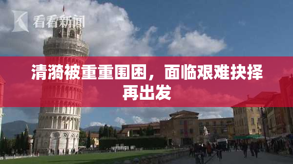 清漪被重重围困，面临艰难抉择再出发