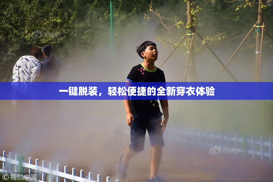 一键脱装，轻松便捷的全新穿衣体验