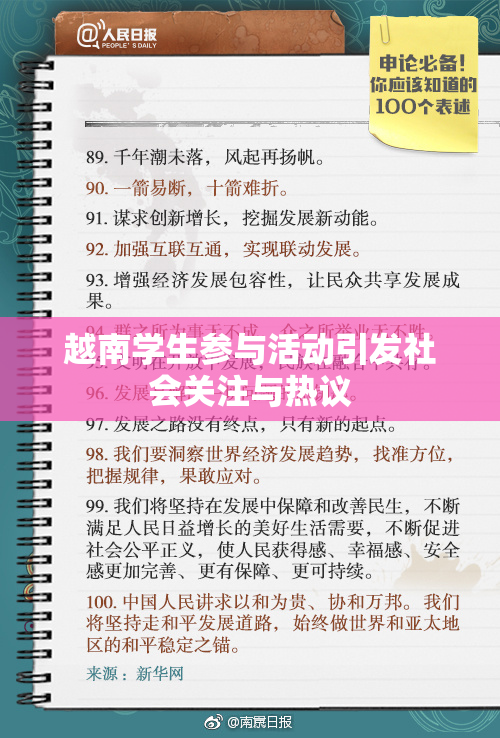 越南学生参与活动引发社会关注与热议