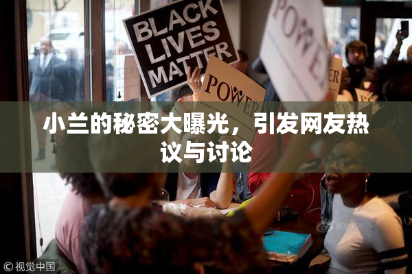 小兰的秘密大曝光，引发网友热议与讨论