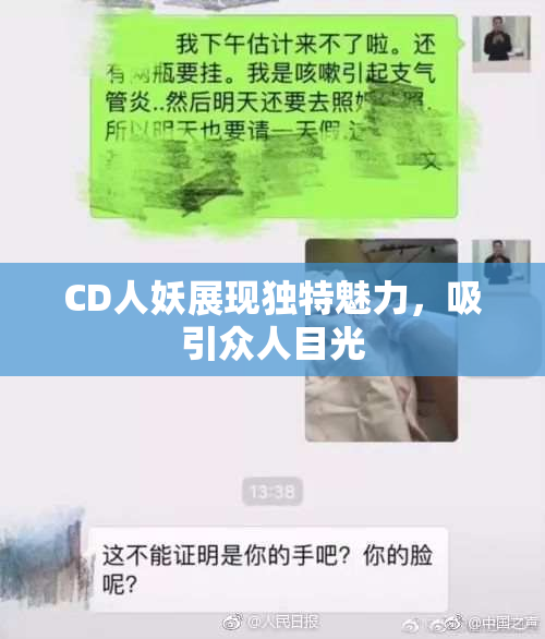CD人妖展现独特魅力，吸引众人目光