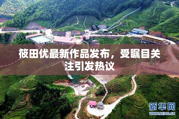 筱田优最新作品发布，受瞩目关注引发热议