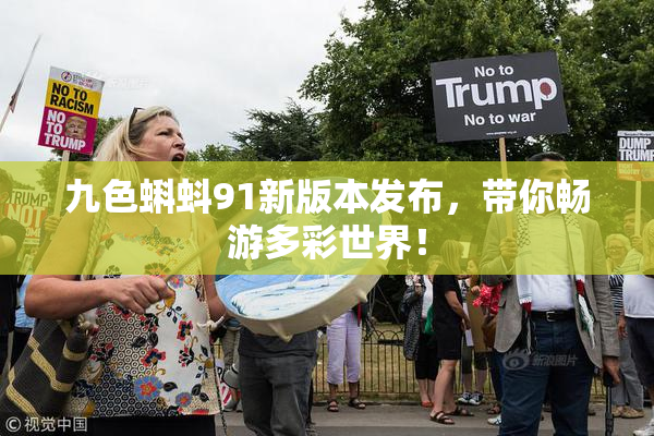 九色蝌蚪91新版本发布，带你畅游多彩世界！