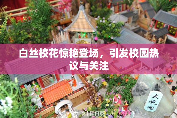 白丝校花惊艳登场，引发校园热议与关注