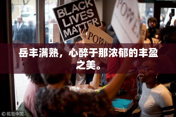 岳丰满熟，心醉于那浓郁的丰盈之美。