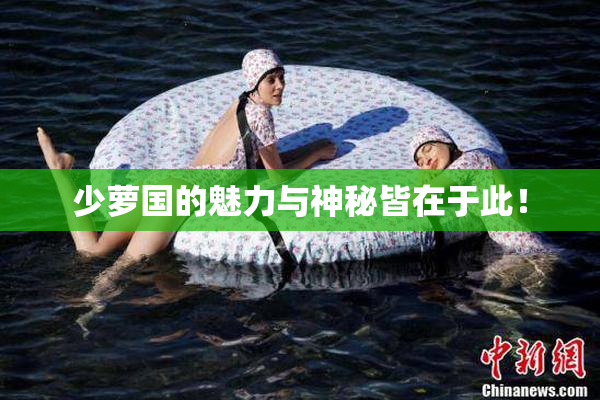 少萝国的魅力与神秘皆在于此！