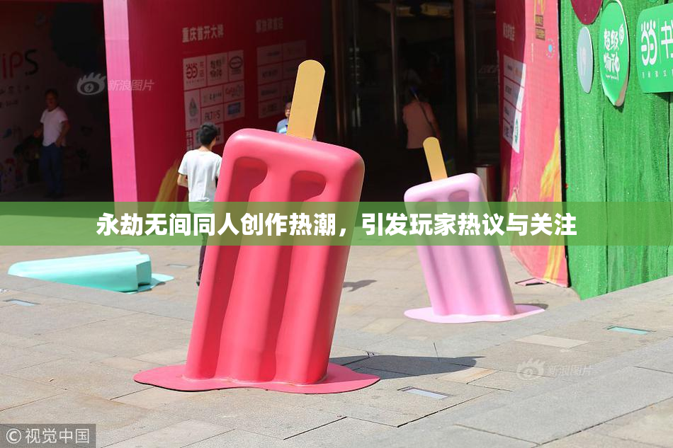 永劫无间同人创作热潮，引发玩家热议与关注