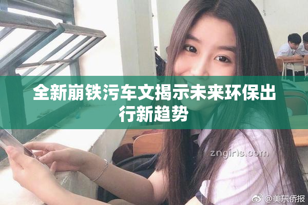 全新崩铁污车文揭示未来环保出行新趋势