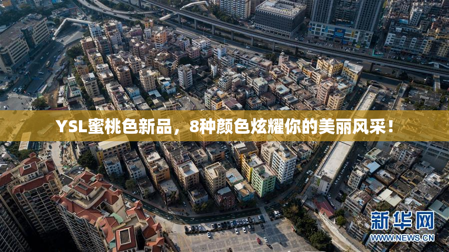 YSL蜜桃色新品，8种颜色炫耀你的美丽风采！