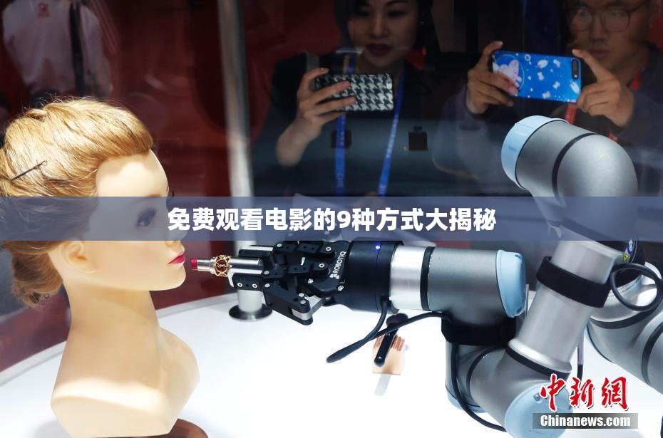 免费观看电影的9种方式大揭秘