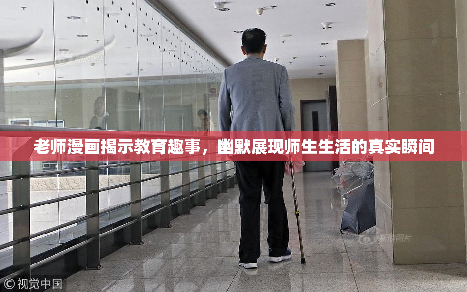 老师漫画揭示教育趣事，幽默展现师生生活的真实瞬间